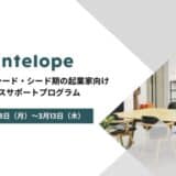 Gazelle Capital、住友不動産と共同運営するオフィス「GROWTH神田」にて無料支援プログラム「Antelope」第2回募集開始