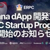 Solana dApp開発を支援する「ERPC Startup Program」開始のお知らせ