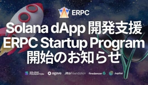 Solana dApp開発を支援する「ERPC Startup Program」開始のお知らせ