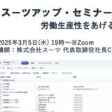 スーツアップ・セミナー「労働生産性をあげる」開催のお知らせ