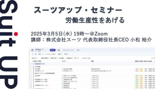 スーツアップ・セミナー「労働生産性をあげる」開催のお知らせ