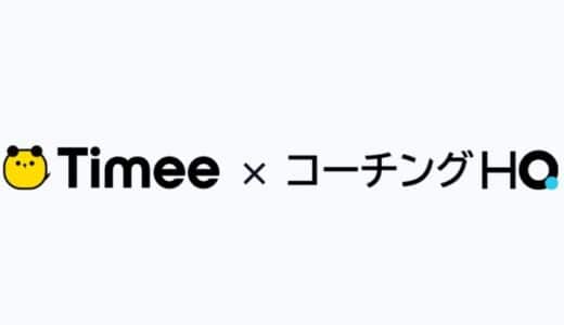 タイミーが「コーチングHQ」を先行導入