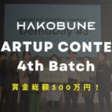 賞金総額500万円！インキュベーションプログラム「HAKOBUNE STARTUP CONTEST」4th Batch の募集を開始！起業家の第一歩を応援