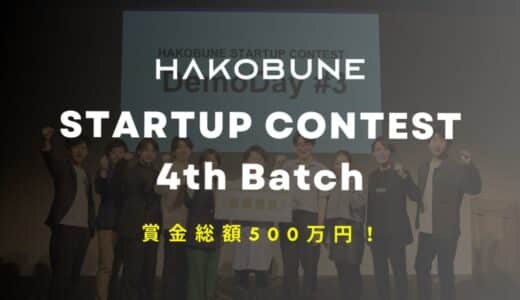 賞金総額500万円！インキュベーションプログラム「HAKOBUNE STARTUP CONTEST」4th Batch の募集を開始！起業家の第一歩を応援