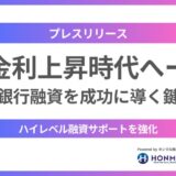 日本は金利上昇時代へ ── ホンマル株式会社が高難度の銀行融資調達を成功へ導く鍵に