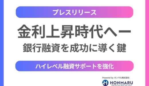 日本は金利上昇時代へ ── ホンマル株式会社が高難度の銀行融資調達を成功へ導く鍵に