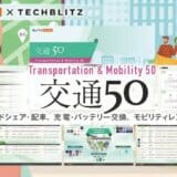 【交通×スタートアップ】ライドシェア・EV充電など注目の50社を紹介「交通50レポート」をリリース