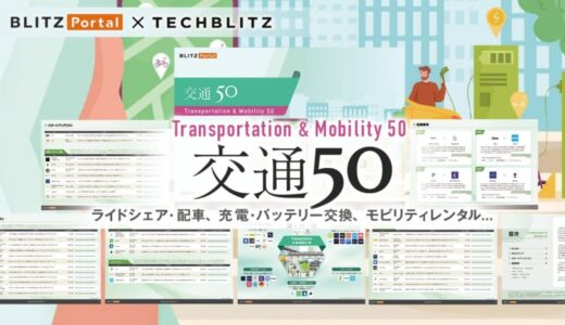 【交通×スタートアップ】ライドシェア・EV充電など注目の50社を紹介「交通50レポート」をリリース