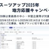 「スーツアップ2025年地方応援キャンペーン」第9弾（青森県）のお知らせ