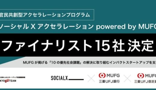 官民共創型アクセラレーションプログラム「ソーシャルXアクセラレーション powered by MUFG」ファイナリスト15社が決定！