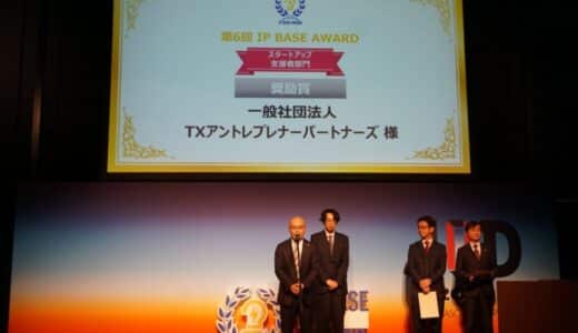 TXアントレプレナーパートナーズ 特許庁・知財功労賞の登竜門とされる「第6回 IP BASE AWARD」にてスタートアップ支援部門 奨励賞を受賞