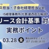 【3/28(金)無料Webセミナー】親会社の決算担当者・子会社の経理担当者必見！新リース会計基準対応の実務ポイント