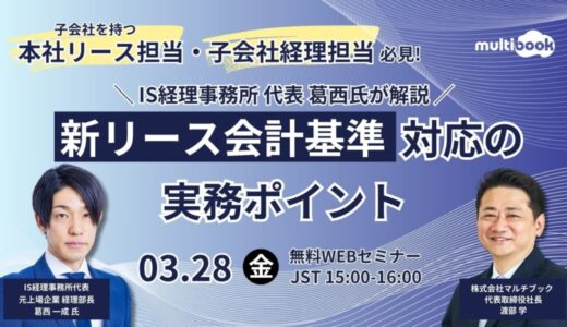 【3/28(金)無料Webセミナー】親会社の決算担当者・子会社の経理担当者必見！新リース会計基準対応の実務ポイント