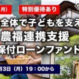 CAPIMA（キャピマ）、【短期：3ヶ月】社会全体で子どもを支える 農福連携支援 担保付ローンファンド#2の募集開始