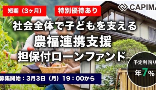 CAPIMA（キャピマ）、【短期：3ヶ月】社会全体で子どもを支える 農福連携支援 担保付ローンファンド#2の募集開始