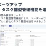 経営支援クラウド「Suit UP」（スーツアップ）、タスク雛型管理機能（β版）の追加のお知らせ