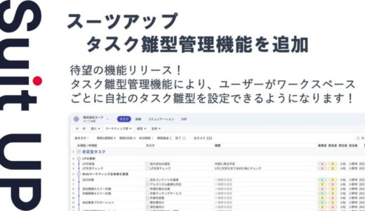 経営支援クラウド「Suit UP」（スーツアップ）、タスク雛型管理機能（β版）の追加のお知らせ