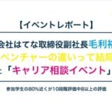 【イベントレポート】株式会社ウィビッドが毛利裕二氏をゲストに迎えキャリア相談イベントを開催