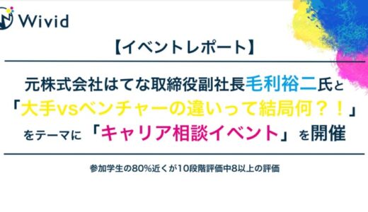 【イベントレポート】株式会社ウィビッドが毛利裕二氏をゲストに迎えキャリア相談イベントを開催