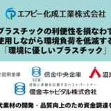 「環境へ配慮したプラスチックと共存する世界」を目指すエフピー化成工業がさらなる研究開発及び品質向上のため、資金調達を実施