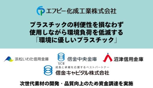 「環境へ配慮したプラスチックと共存する世界」を目指すエフピー化成工業がさらなる研究開発及び品質向上のため、資金調達を実施