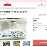 大阪府岸和田市とさとふる、災害弱者を対象に緊急時に自動起動するラジオを配布するため寄付受け付けを開始