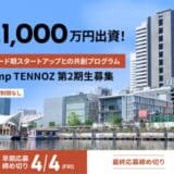 【 eiicon 】寺田倉庫によるスタートアップを支援するインキュベーション事業『 Creation Camp TENNOZ 』第2期スタートアップをAUBAで募集！