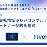 企業版ふるさと納税を活用した地域課題解決プラットフォーム「river」、株式会社地域みらいコンサルティングとパートナー契約を締結