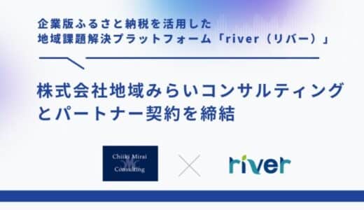 企業版ふるさと納税を活用した地域課題解決プラットフォーム「river」、株式会社地域みらいコンサルティングとパートナー契約を締結