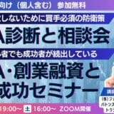 スモールM&A・事業承継の買手成功者続出！M&A融資は会社員・経営者・起業家も必須。危険な売手や仲介を見抜ける？気になるM&Aを無料で診断。3月は毎週水曜・土曜催決定！1500名以上の買手が参加