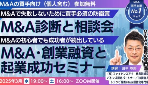 スモールM&A・事業承継の買手成功者続出！M&A融資は会社員・経営者・起業家も必須。危険な売手や仲介を見抜ける？気になるM&Aを無料で診断。3月は毎週水曜・土曜催決定！1500名以上の買手が参加