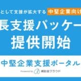 補助金クラウド、国政として支援が拡大する中堅企業向けに成長支援パッケージの提供を開始