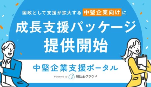 補助金クラウド、国政として支援が拡大する中堅企業向けに成長支援パッケージの提供を開始