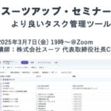 スーツアップ・セミナー「より良いタスク管理ツールとは」開催のお知らせ