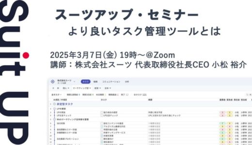 スーツアップ・セミナー「より良いタスク管理ツールとは」開催のお知らせ