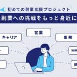 フリーランス/副業者向けスマホ会計アプリ「FinFin」を提供する会計バンク 初めての副業応援プロジェクト「副業への挑戦をもっと身近に」3月4日始動