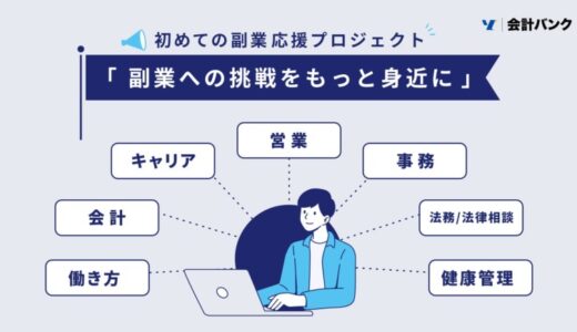 フリーランス/副業者向けスマホ会計アプリ「FinFin」を提供する会計バンク 初めての副業応援プロジェクト「副業への挑戦をもっと身近に」3月4日始動