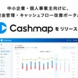 JCB、中小企業・個人事業主向け資金管理・キャッシュフロー改善ポータル『Cashmap』リリース