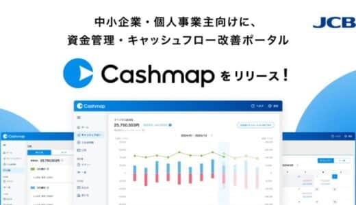 JCB、中小企業・個人事業主向け資金管理・キャッシュフロー改善ポータル『Cashmap』リリース