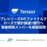 再エネ発電事業プラットフォームのTensor Energy、グロービス・キャピタル・パートナーズより追加調達、累計調達額7億円へ〜事業開発メンバーを積極採用〜