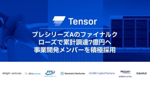 再エネ発電事業プラットフォームのTensor Energy、グロービス・キャピタル・パートナーズより追加調達、累計調達額7億円へ〜事業開発メンバーを積極採用〜