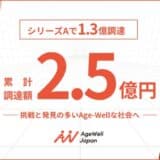 AgeWellJapanが累計2.5億円の資金調達を実施