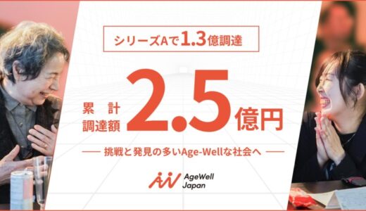 AgeWellJapanが累計2.5億円の資金調達を実施