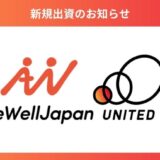 シニア向けWell-being事業を運営する「株式会社AgeWellJapan」に出資