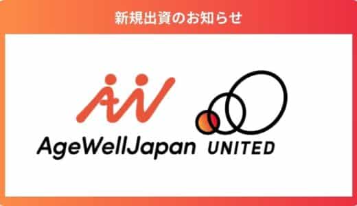 シニア向けWell-being事業を運営する「株式会社AgeWellJapan」に出資