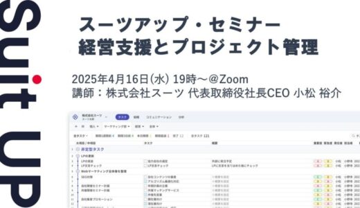 スーツアップ・セミナー「経営支援とプロジェクト管理」開催のお知らせ