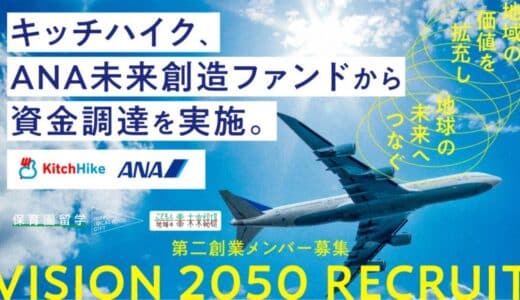 キッチハイク、ANA未来創造ファンドから資金調達を実施。「保育園留学」を文化にする“空と地域のパートナー”に