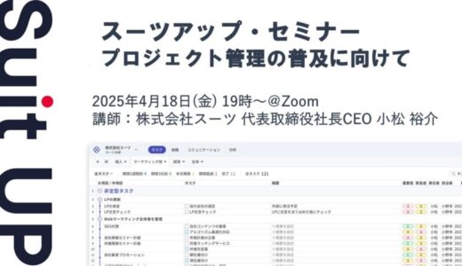 スーツアップ・セミナー「プロジェクト管理の普及に向けて」開催のお知らせ