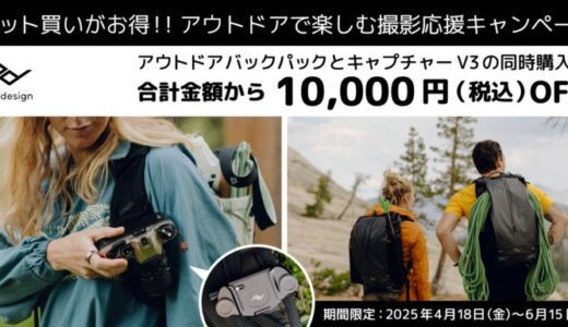 【ピークデザイン】セット買いがお得！！ アウトドアで楽しむ撮影応援キャンペーンのご案内