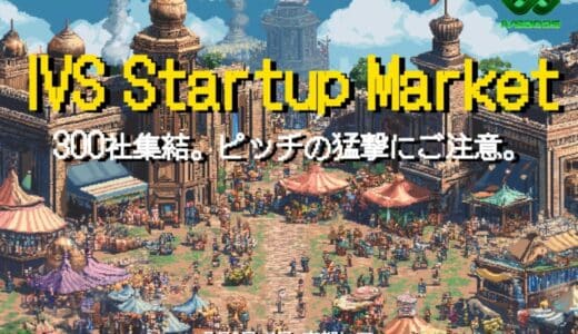 IVSに新たな目玉コンテンツ、「次世代の起爆剤となる300のスタートアップ」と出会えるマーケットプレイスを展開 #IVS2025